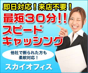 スカイオフィス|安堵感。そしてREBORN。|口コミ|在籍確認|審査落ち|5ch|札幌|総量規制|土日|落ちた|